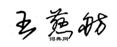 朱錫榮王慈舫草書個性簽名怎么寫