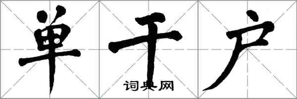 翁闓運單幹戶楷書怎么寫