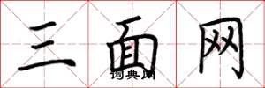 荊霄鵬三面網楷書怎么寫