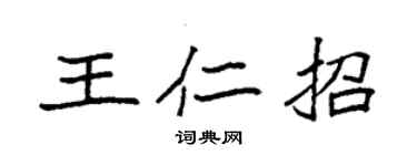 袁強王仁招楷書個性簽名怎么寫