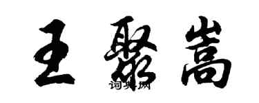 胡問遂王聚嵩行書個性簽名怎么寫