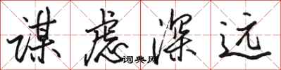 駱恆光謀慮深遠行書怎么寫