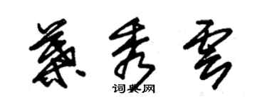 朱錫榮葉秀雲草書個性簽名怎么寫