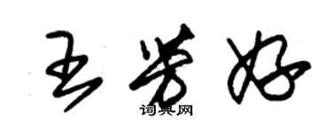 朱錫榮王芳妤草書個性簽名怎么寫