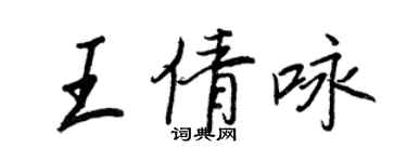 王正良王倩詠行書個性簽名怎么寫
