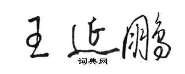 駱恆光王延鵬草書個性簽名怎么寫