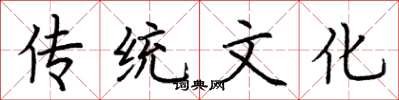 荊霄鵬傳統文化楷書怎么寫