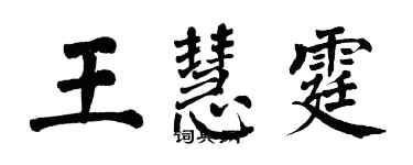 翁闓運王慧霆楷書個性簽名怎么寫