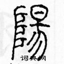 余巨力寫的硬筆篆書陽