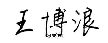 王正良王博浪行書個性簽名怎么寫