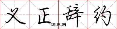 荊霄鵬義正辭約行書怎么寫