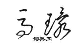 駱恆光馬環草書個性簽名怎么寫