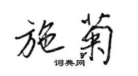 王正良施菊行書個性簽名怎么寫