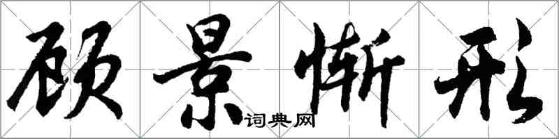 胡問遂顧景慚形行書怎么寫