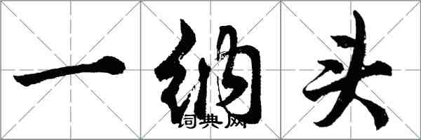 胡問遂一納頭行書怎么寫