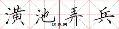 田英章潢池弄兵楷書怎么寫