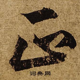 燭組詞_燭字怎么組詞_燭組詞有哪些_帶燭字的詞語