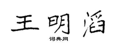 袁強王明滔楷書個性簽名怎么寫