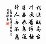 柴門草戶,闕人守舍,任伊題字 詩詞名句