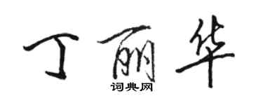 駱恆光丁麗華行書個性簽名怎么寫