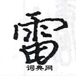 駱恆光寫的硬筆楷書雷