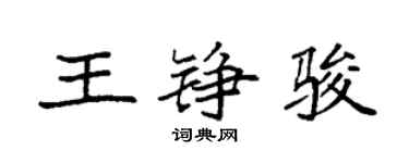 袁強王錚駿楷書個性簽名怎么寫