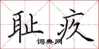 田英章恥疚楷書怎么寫
