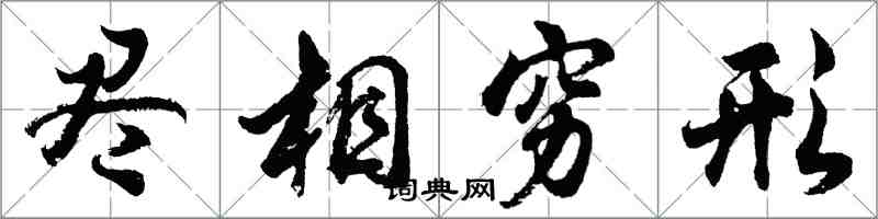 胡問遂盡相窮形行書怎么寫