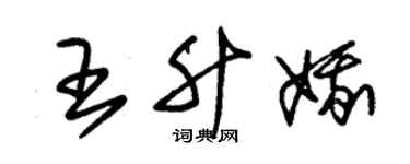 朱錫榮王升娥草書個性簽名怎么寫