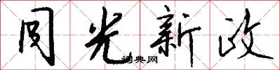 同光新政怎么寫好看