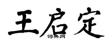 翁闓運王啟定楷書個性簽名怎么寫