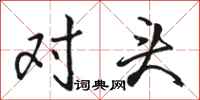 駱恆光對頭行書怎么寫