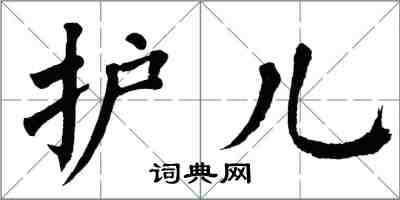 翁闓運護兒楷書怎么寫