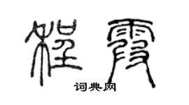 陳聲遠程霞篆書個性簽名怎么寫