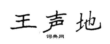 袁強王聲地楷書個性簽名怎么寫