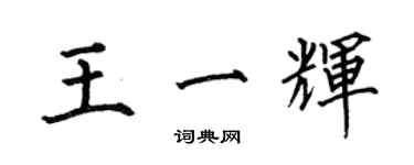 何伯昌王一輝楷書個性簽名怎么寫