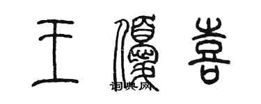 陳墨王優喜篆書個性簽名怎么寫