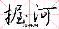 握粟出卜的意思_握粟出卜的解釋_國語詞典