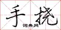 荊霄鵬手撓行書怎么寫