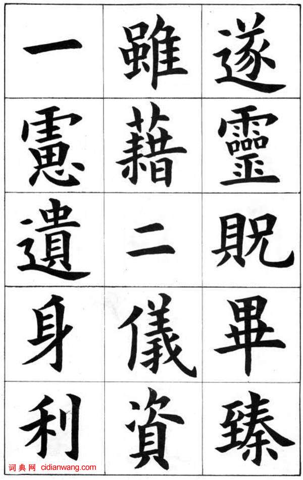 康雍楷書《臨九成宮醴泉銘》