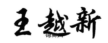 胡問遂王越新行書個性簽名怎么寫