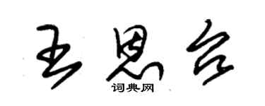 朱錫榮王恩台草書個性簽名怎么寫