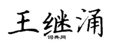 丁謙王繼涌楷書個性簽名怎么寫