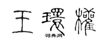 陳聲遠王環權篆書個性簽名怎么寫