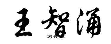 胡問遂王智涌行書個性簽名怎么寫