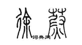 陳墨徐蔚篆書個性簽名怎么寫