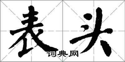 翁闓運表頭楷書怎么寫