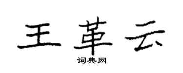 袁強王革雲楷書個性簽名怎么寫