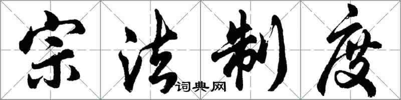 胡問遂宗法制度行書怎么寫