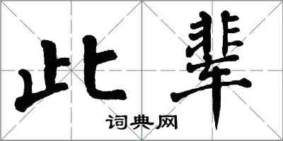翁闓運此輩楷書怎么寫